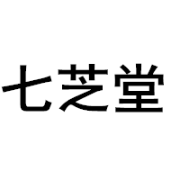 七芝堂品牌LOGO图片
