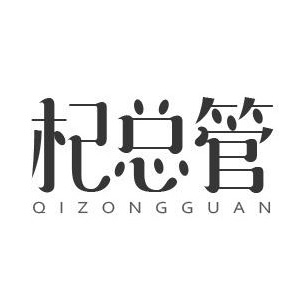 QIZONGGUAN/杞总管品牌LOGO图片