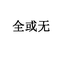 全或无品牌LOGO图片