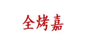 全烤嘉品牌LOGO图片