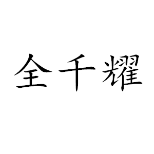 全千耀品牌LOGO