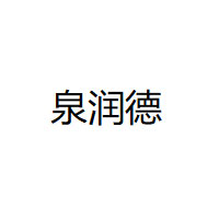 泉润德品牌LOGO图片