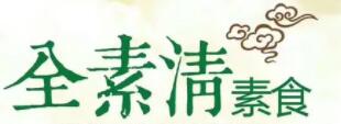 全素清品牌LOGO