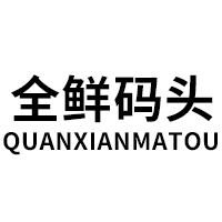 QUANXIANMATOU/全鲜码头品牌LOGO图片