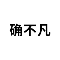 确不凡品牌LOGO图片