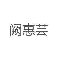 阙惠芸品牌LOGO图片