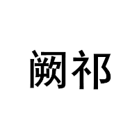 阙祁品牌LOGO图片