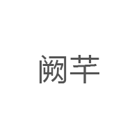 阙芊品牌LOGO图片