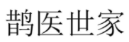 鹊医世家品牌LOGO图片