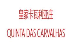 QUINTA DAS CARVALHAS/皇家卡瓦利亚庄园品牌LOGO图片