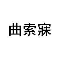 曲索寐品牌LOGO图片