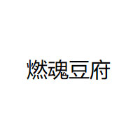 燃魂豆府品牌LOGO图片