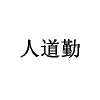 人道勤品牌LOGO