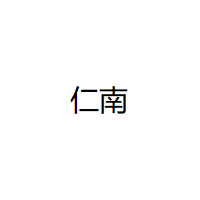 仁南LOGO