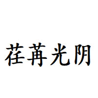 荏苒光阴品牌LOGO图片