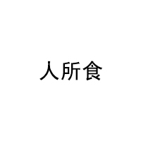 人所食品牌LOGO