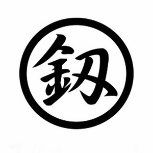 釰品牌LOGO