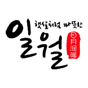 日月润暖品牌LOGO图片