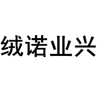 绒诺业兴品牌LOGO图片