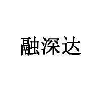 融深达品牌LOGO