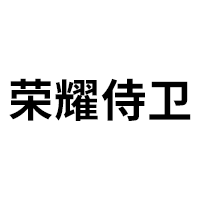 荣耀侍卫品牌LOGO图片