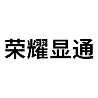 荣耀显通品牌LOGO图片