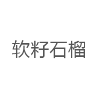 软籽石榴LOGO