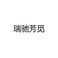 瑞驰芳觅品牌LOGO图片