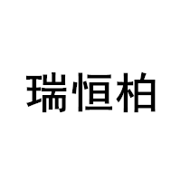 瑞恒柏品牌LOGO图片