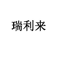 瑞利来品牌LOGO图片