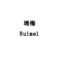 Ruimei/瑞梅品牌LOGO图片