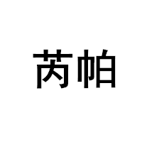 RUIPA/芮帕品牌LOGO