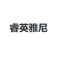RUIYINGYANI/睿英雅尼品牌LOGO图片