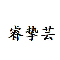 睿挚芸品牌LOGO