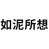 RUNISUOXIANG/如泥所想品牌LOGO图片