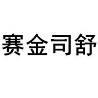 赛金司舒品牌LOGO图片