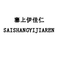 SAISHANGYIJIAREN/塞上伊佳仁品牌LOGO图片