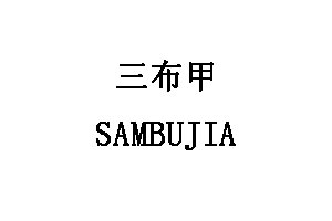 SAMBUJIA/三布甲品牌LOGO图片