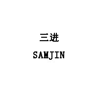 SAMJIN/三进品牌LOGO图片