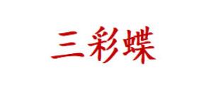 三彩蝶品牌LOGO图片