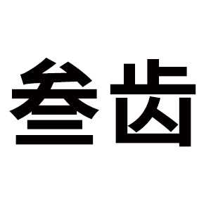 叁齿品牌LOGO图片