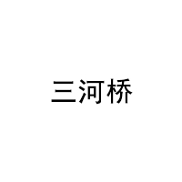 三河桥LOGO