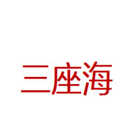 三座海品牌LOGO图片