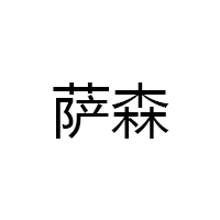 萨森品牌LOGO图片