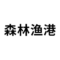 森林渔港品牌LOGO图片