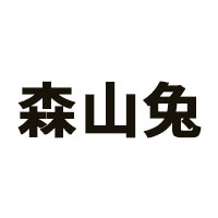 森山兔品牌LOGO图片