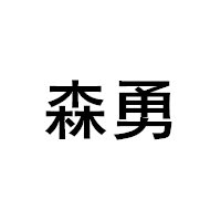 森勇LOGO