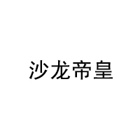 沙龙帝皇品牌LOGO图片