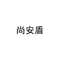 尚安盾品牌LOGO图片