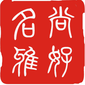 尚好名雅品牌LOGO图片